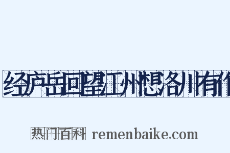 经庐岳回望江州想洛川有作是什么意思的图片